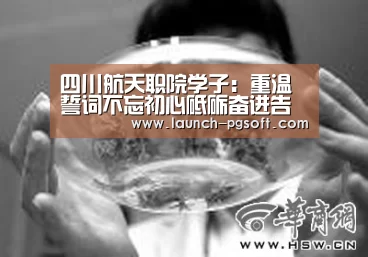 四川航天职院学子:重温誓词不忘初心砥砺奋进告慰先烈【pg电子模拟器app】(图4) APP下载