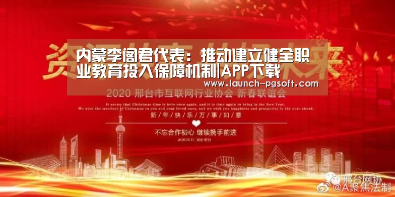 内蒙李阁君代表:推动建立健全职业教育投入保障机制|APP下载(图3) 在线试玩