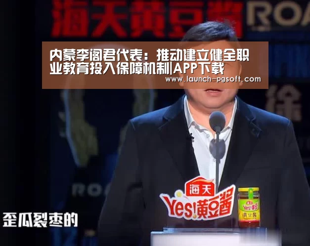 内蒙李阁君代表:推动建立健全职业教育投入保障机制|APP下载(图2) 官网入口