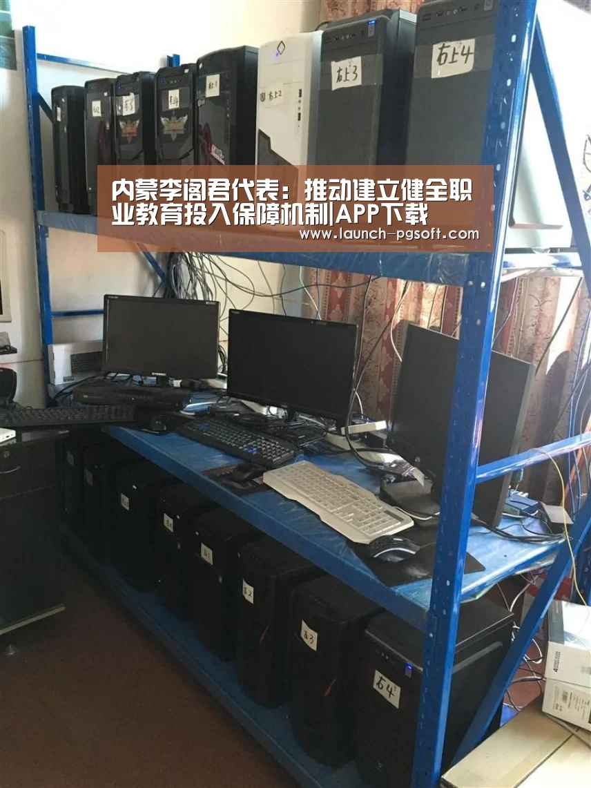 内蒙李阁君代表:推动建立健全职业教育投入保障机制|APP下载(图1) APP下载