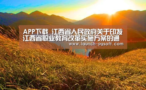 APP下载_江西省人民政府关于印发江西省职业教育改革实施方案的通知(图4) APP下载