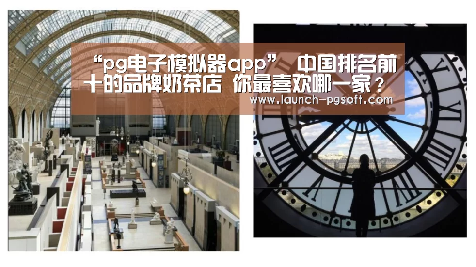 “pg电子模拟器app”
中国排名前十的品牌奶茶店 你最喜欢哪一家?(图1) 官网入口