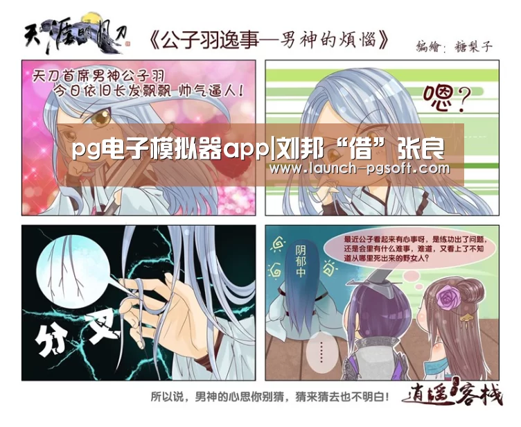 pg电子模拟器app|刘邦“借”张良(图3) 官网入口