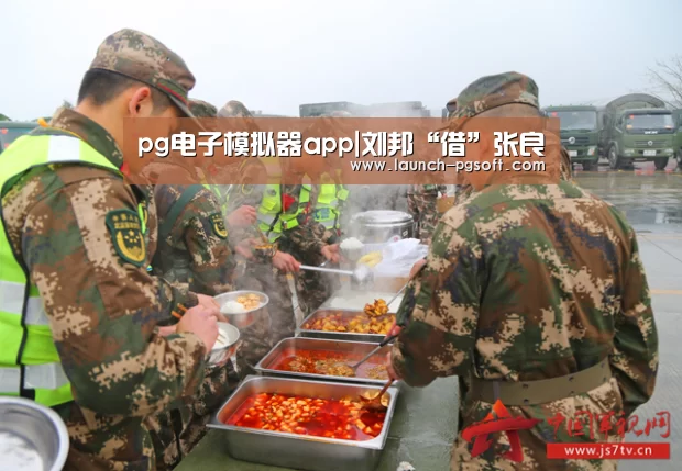 pg电子模拟器app|刘邦“借”张良(图2) pg电子模拟器app