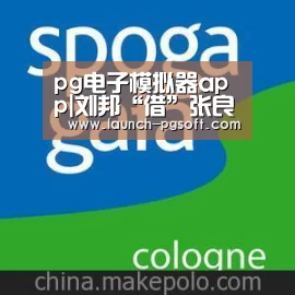 pg电子模拟器app|刘邦“借”张良(图1) 在线试玩